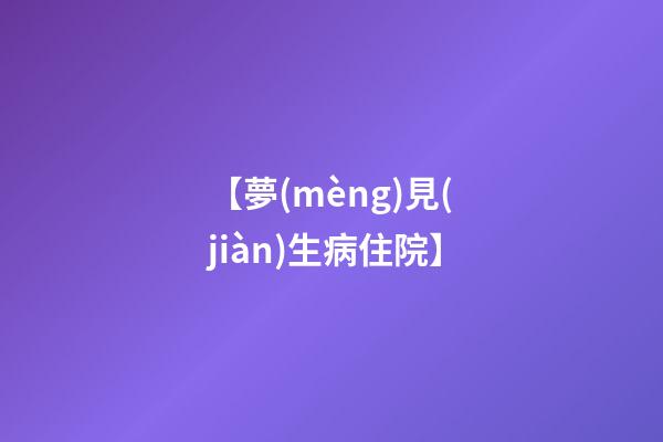【夢(mèng)見(jiàn)生病住院】