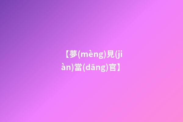 【夢(mèng)見(jiàn)當(dāng)官】
