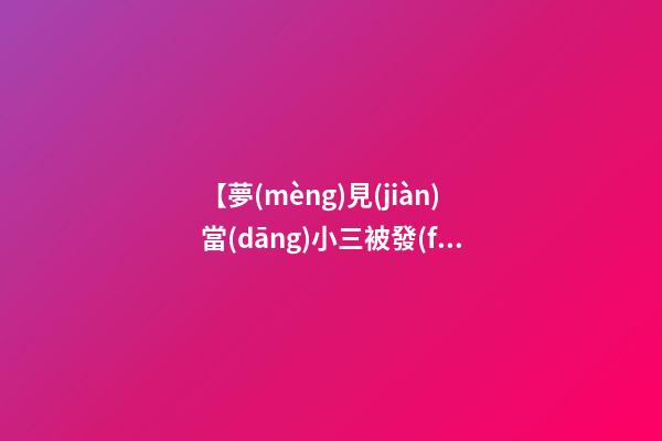 【夢(mèng)見(jiàn)當(dāng)小三被發(fā)現(xiàn)】