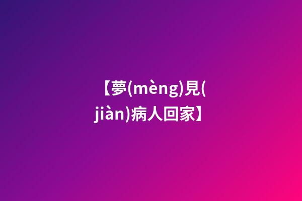 【夢(mèng)見(jiàn)病人回家】