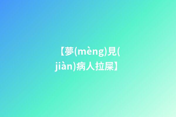 【夢(mèng)見(jiàn)病人拉屎】