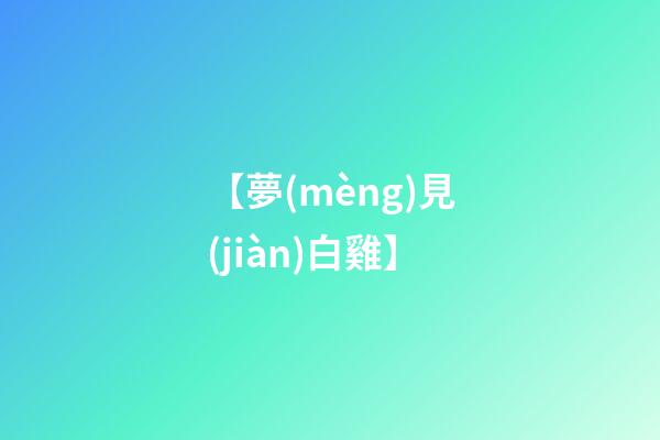 【夢(mèng)見(jiàn)白雞】