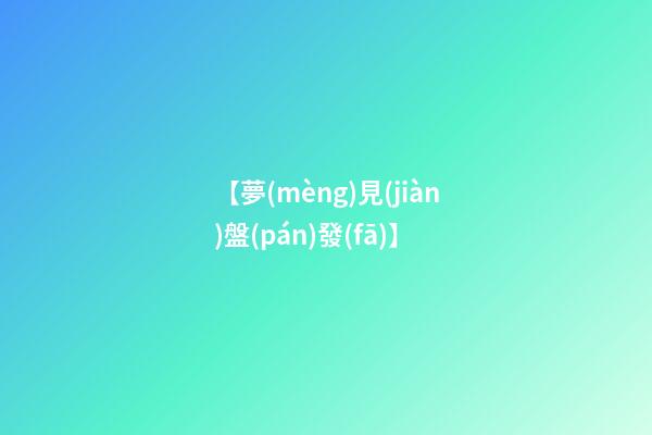 【夢(mèng)見(jiàn)盤(pán)發(fā)】