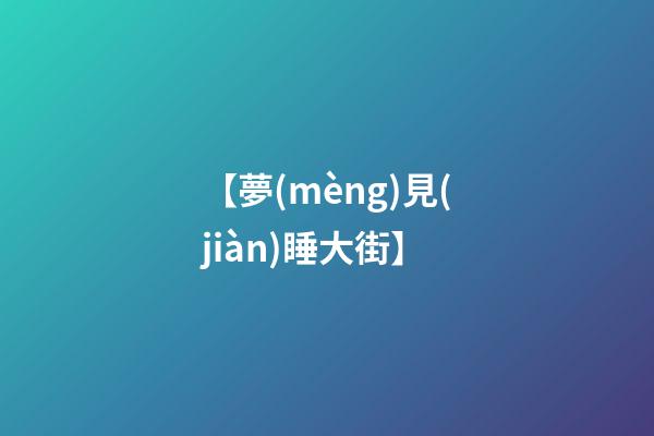 【夢(mèng)見(jiàn)睡大街】