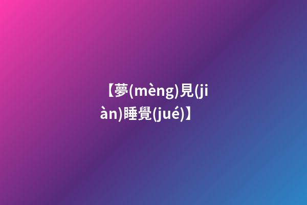 【夢(mèng)見(jiàn)睡覺(jué)】