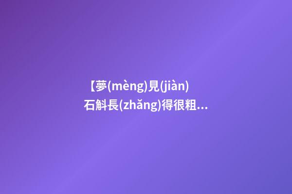 【夢(mèng)見(jiàn)石斛長(zhǎng)得很粗】