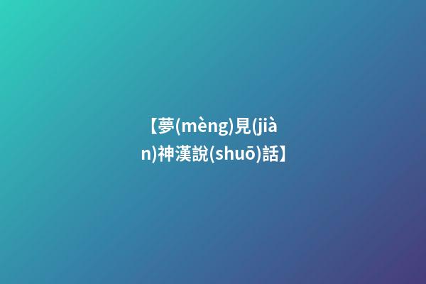 【夢(mèng)見(jiàn)神漢說(shuō)話】