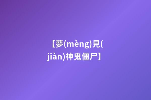 【夢(mèng)見(jiàn)神鬼僵尸】