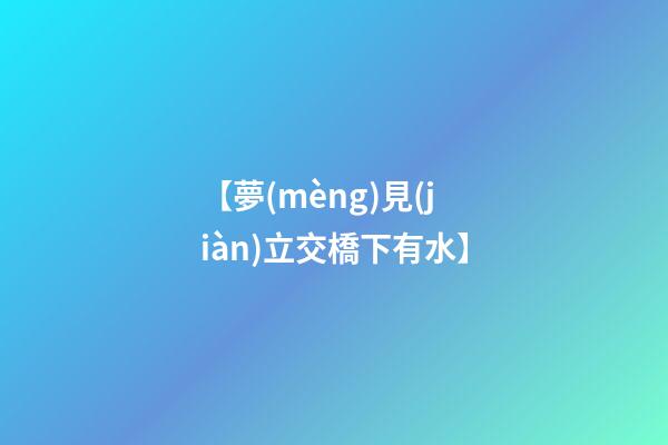 【夢(mèng)見(jiàn)立交橋下有水】
