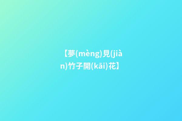 【夢(mèng)見(jiàn)竹子開(kāi)花】