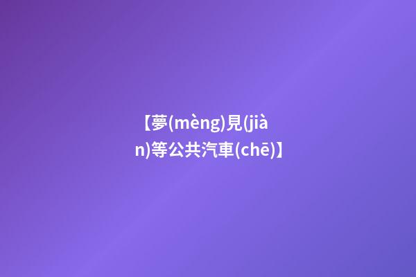 【夢(mèng)見(jiàn)等公共汽車(chē)】