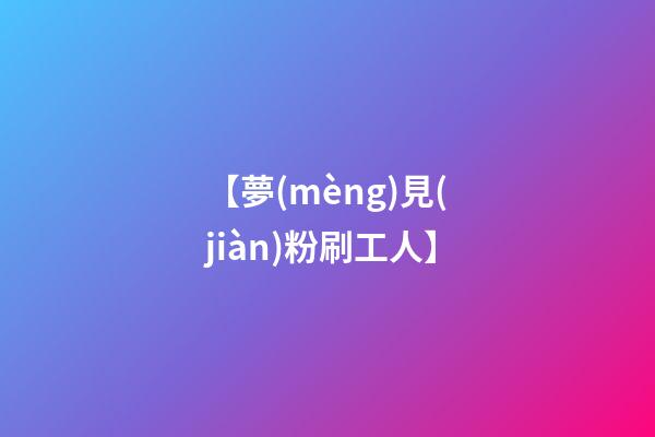 【夢(mèng)見(jiàn)粉刷工人】