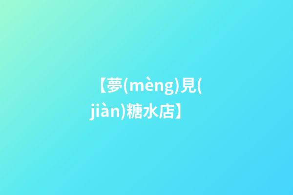 【夢(mèng)見(jiàn)糖水店】