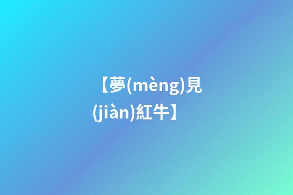 【夢(mèng)見(jiàn)紅牛】