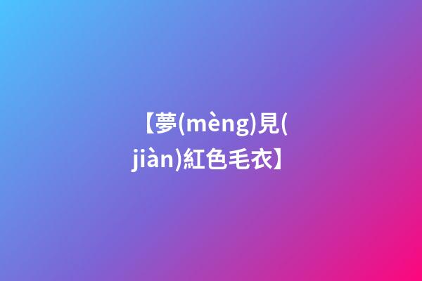 【夢(mèng)見(jiàn)紅色毛衣】