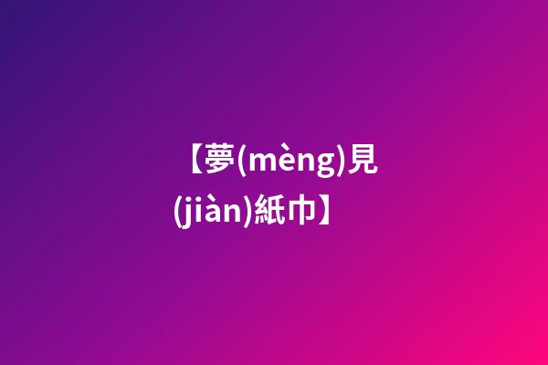 【夢(mèng)見(jiàn)紙巾】