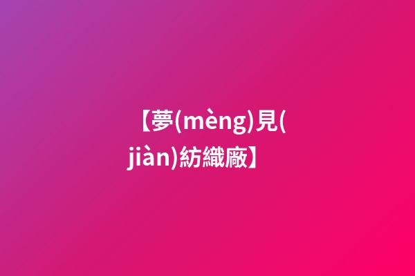 【夢(mèng)見(jiàn)紡織廠】
