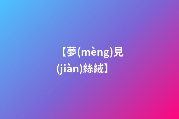 【夢(mèng)見(jiàn)絲絨】