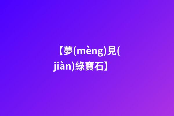 【夢(mèng)見(jiàn)綠寶石】
