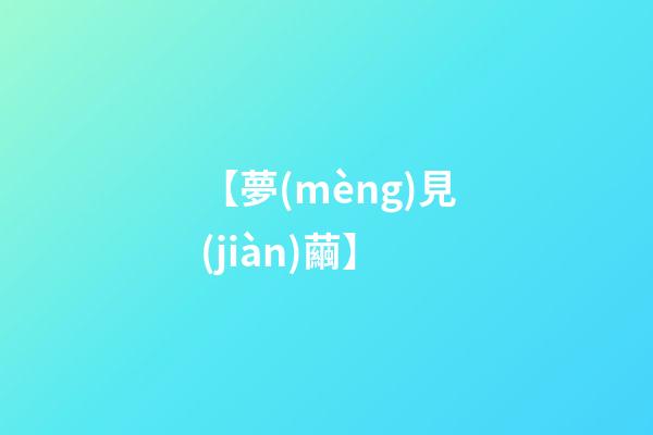 【夢(mèng)見(jiàn)繭】