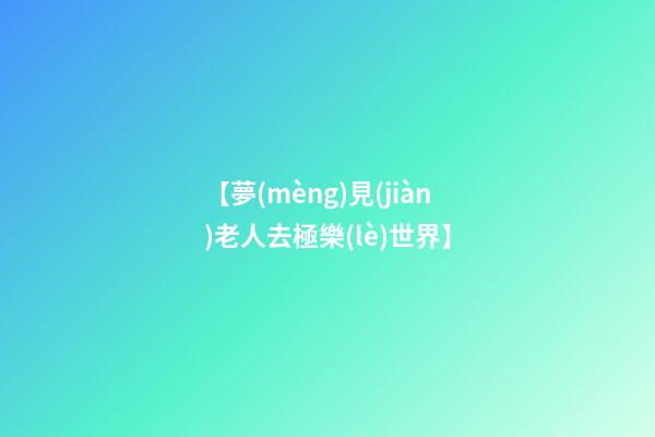 【夢(mèng)見(jiàn)老人去極樂(lè)世界】