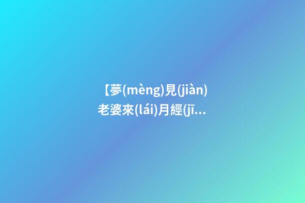 【夢(mèng)見(jiàn)老婆來(lái)月經(jīng)】