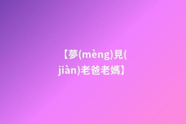 【夢(mèng)見(jiàn)老爸老媽】