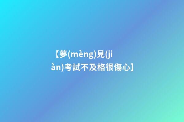 【夢(mèng)見(jiàn)考試不及格很傷心】