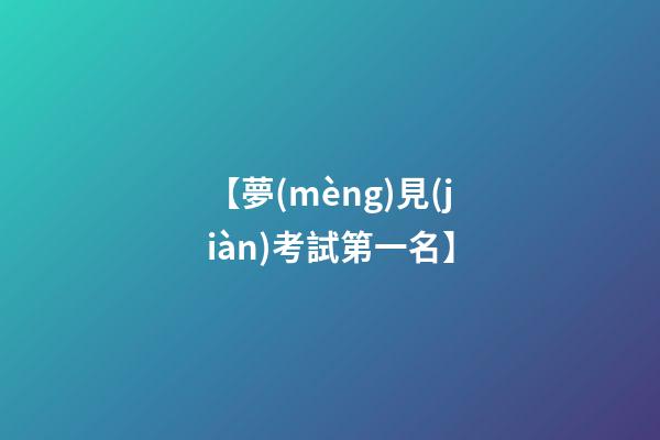 【夢(mèng)見(jiàn)考試第一名】