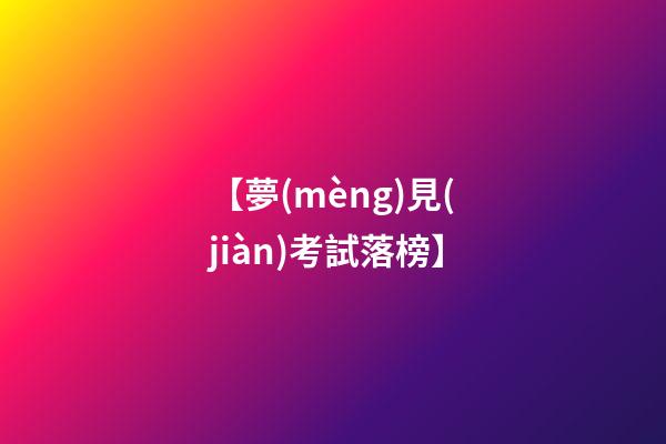 【夢(mèng)見(jiàn)考試落榜】