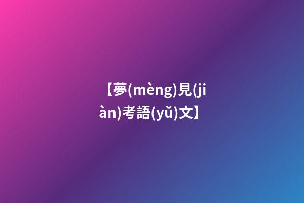 【夢(mèng)見(jiàn)考語(yǔ)文】