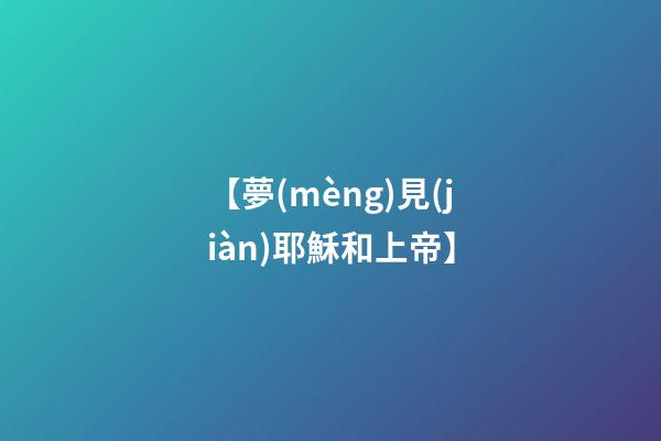【夢(mèng)見(jiàn)耶穌和上帝】