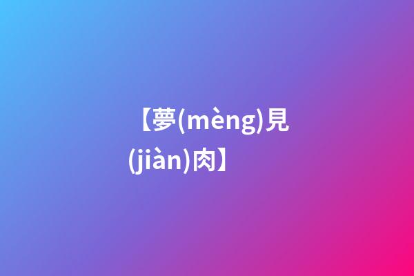 【夢(mèng)見(jiàn)肉】