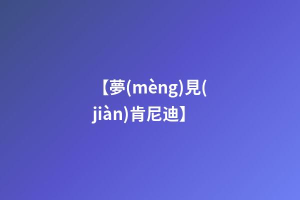 【夢(mèng)見(jiàn)肯尼迪】