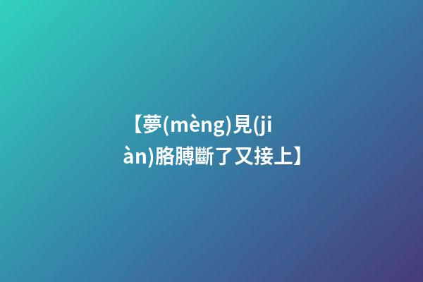 【夢(mèng)見(jiàn)胳膊斷了又接上】