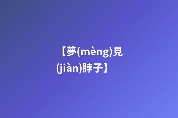 【夢(mèng)見(jiàn)脖子】