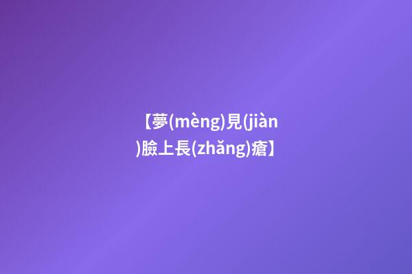 【夢(mèng)見(jiàn)臉上長(zhǎng)瘡】