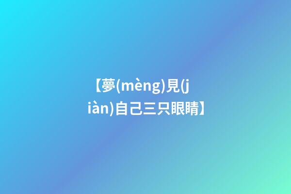 【夢(mèng)見(jiàn)自己三只眼睛】
