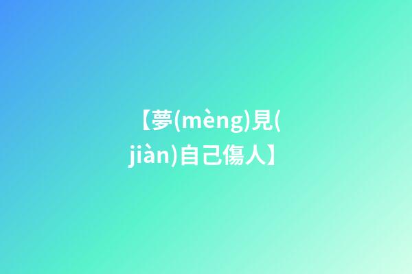 【夢(mèng)見(jiàn)自己傷人】