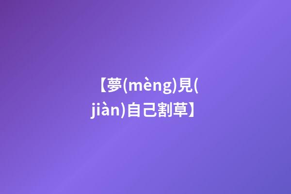 【夢(mèng)見(jiàn)自己割草】