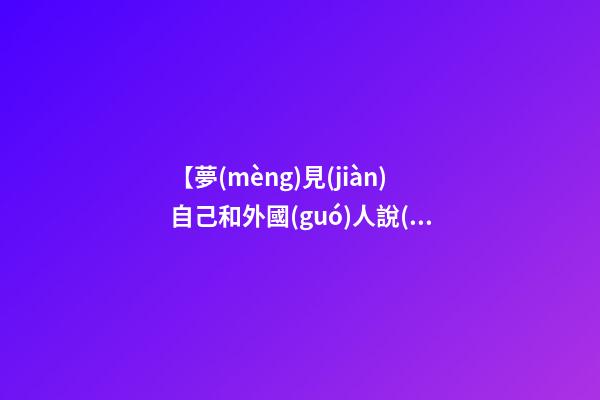 【夢(mèng)見(jiàn)自己和外國(guó)人說(shuō)話】