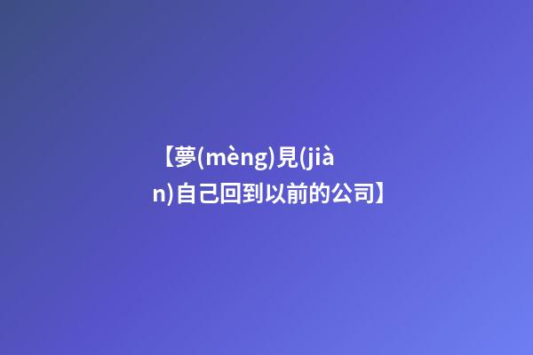 【夢(mèng)見(jiàn)自己回到以前的公司】