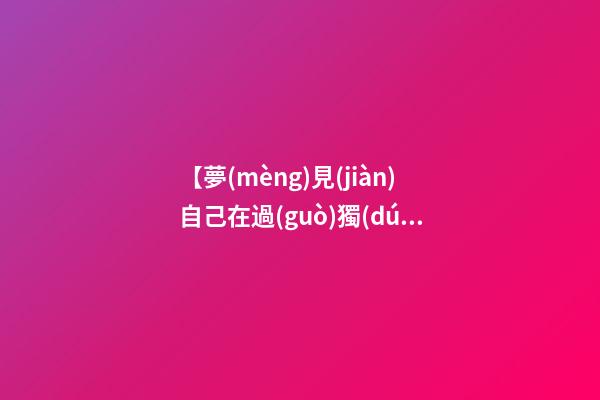 【夢(mèng)見(jiàn)自己在過(guò)獨(dú)木橋】