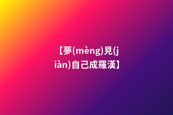 【夢(mèng)見(jiàn)自己成羅漢】