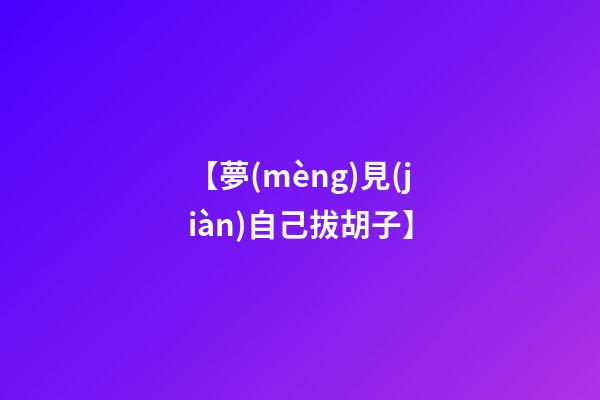 【夢(mèng)見(jiàn)自己拔胡子】