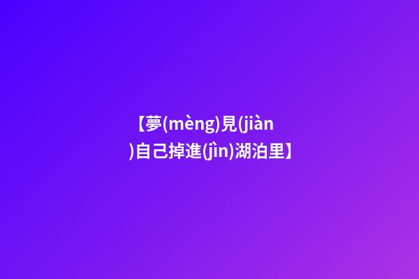 【夢(mèng)見(jiàn)自己掉進(jìn)湖泊里】