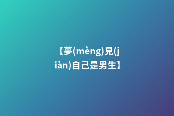 【夢(mèng)見(jiàn)自己是男生】