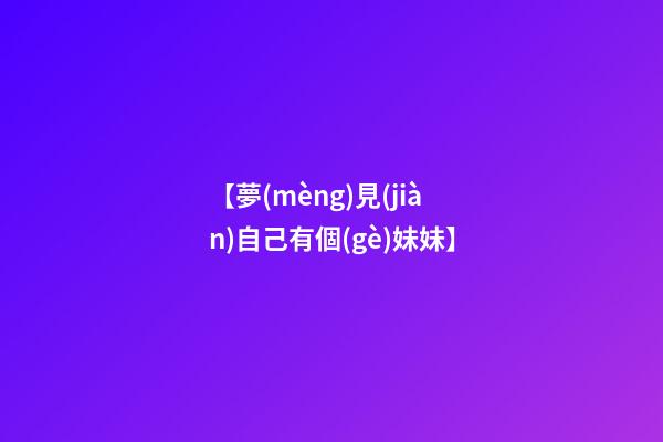 【夢(mèng)見(jiàn)自己有個(gè)妹妹】