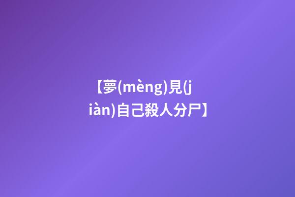 【夢(mèng)見(jiàn)自己殺人分尸】