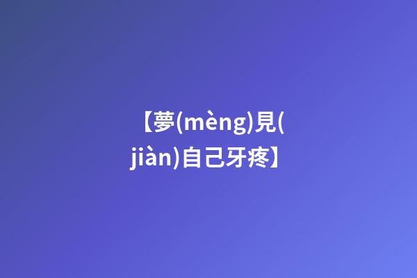 【夢(mèng)見(jiàn)自己牙疼】